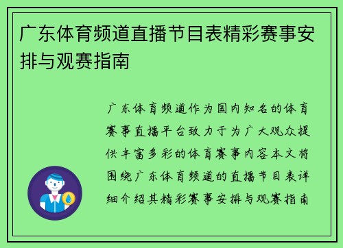 广东体育频道直播节目表精彩赛事安排与观赛指南