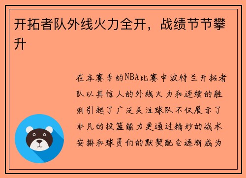开拓者队外线火力全开，战绩节节攀升