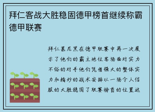 拜仁客战大胜稳固德甲榜首继续称霸德甲联赛