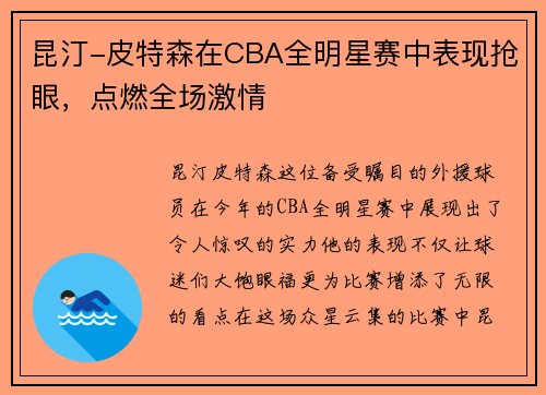 昆汀-皮特森在CBA全明星赛中表现抢眼，点燃全场激情