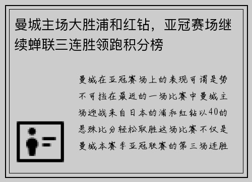曼城主场大胜浦和红钻，亚冠赛场继续蝉联三连胜领跑积分榜