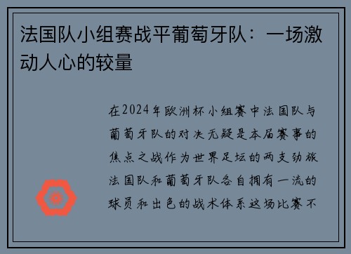 法国队小组赛战平葡萄牙队：一场激动人心的较量