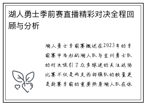 湖人勇士季前赛直播精彩对决全程回顾与分析