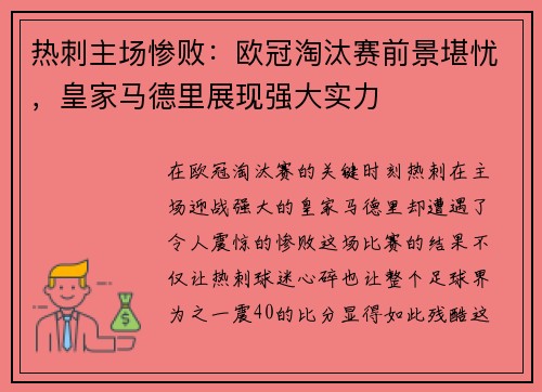 热刺主场惨败：欧冠淘汰赛前景堪忧，皇家马德里展现强大实力