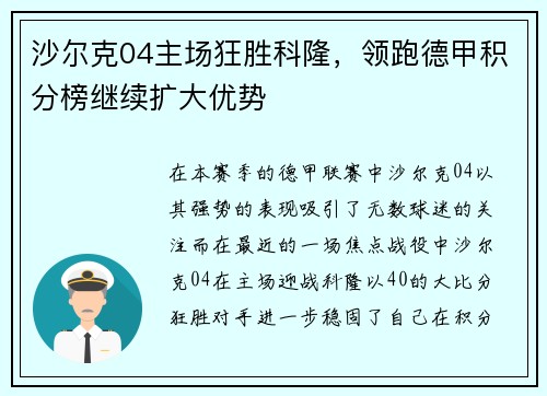 沙尔克04主场狂胜科隆，领跑德甲积分榜继续扩大优势
