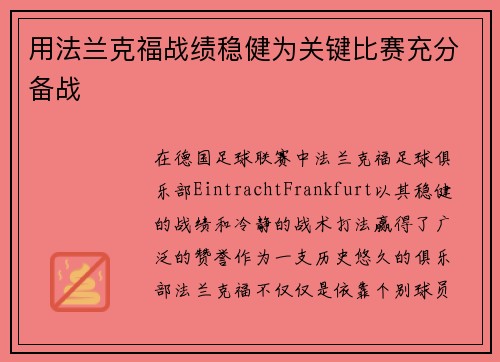 用法兰克福战绩稳健为关键比赛充分备战
