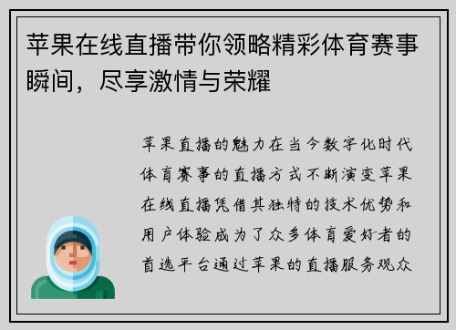 苹果在线直播带你领略精彩体育赛事瞬间，尽享激情与荣耀