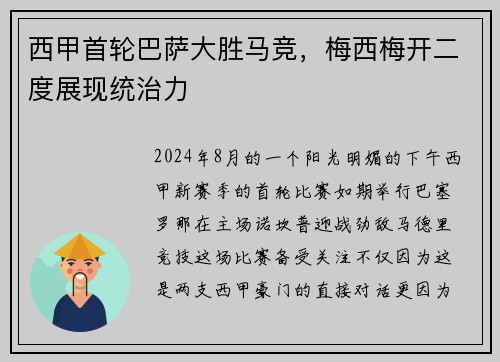 西甲首轮巴萨大胜马竞，梅西梅开二度展现统治力