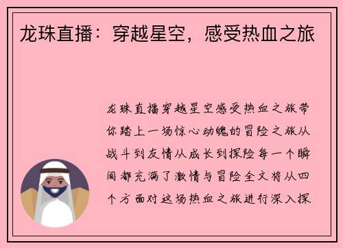 龙珠直播：穿越星空，感受热血之旅