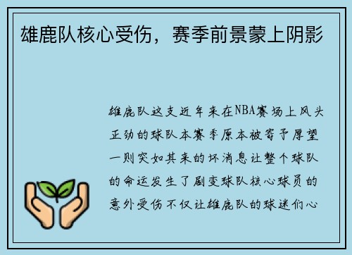 雄鹿队核心受伤，赛季前景蒙上阴影