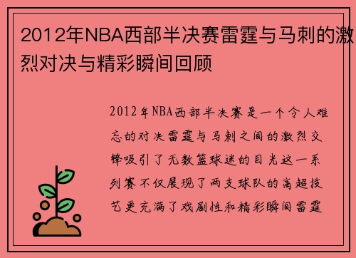 2012年NBA西部半决赛雷霆与马刺的激烈对决与精彩瞬间回顾