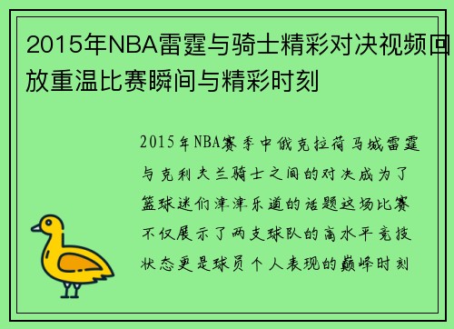 2015年NBA雷霆与骑士精彩对决视频回放重温比赛瞬间与精彩时刻