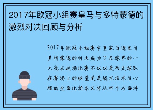 2017年欧冠小组赛皇马与多特蒙德的激烈对决回顾与分析