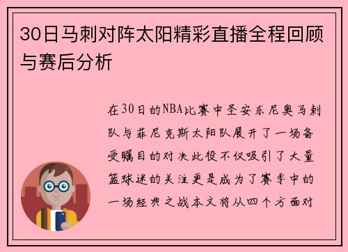30日马刺对阵太阳精彩直播全程回顾与赛后分析