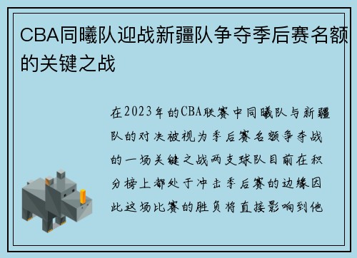 CBA同曦队迎战新疆队争夺季后赛名额的关键之战