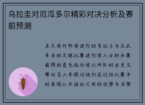 乌拉圭对厄瓜多尔精彩对决分析及赛前预测