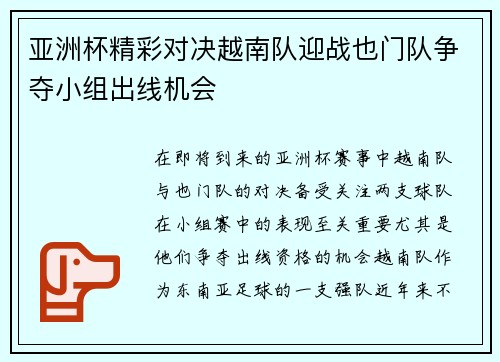 亚洲杯精彩对决越南队迎战也门队争夺小组出线机会