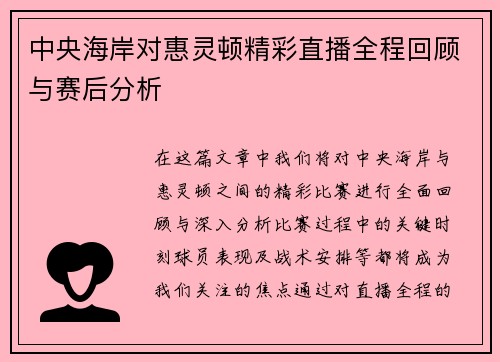 中央海岸对惠灵顿精彩直播全程回顾与赛后分析