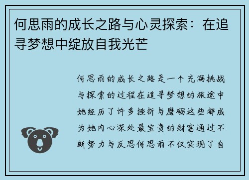 何思雨的成长之路与心灵探索：在追寻梦想中绽放自我光芒