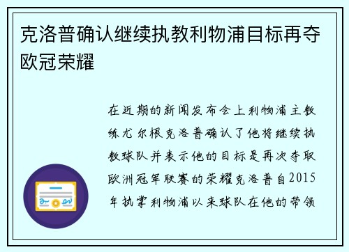 克洛普确认继续执教利物浦目标再夺欧冠荣耀