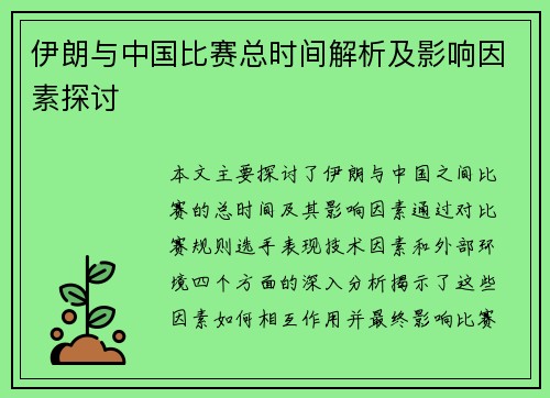 伊朗与中国比赛总时间解析及影响因素探讨
