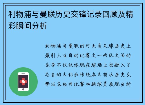 利物浦与曼联历史交锋记录回顾及精彩瞬间分析
