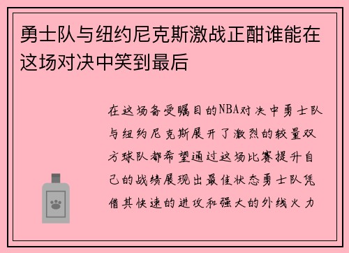 勇士队与纽约尼克斯激战正酣谁能在这场对决中笑到最后