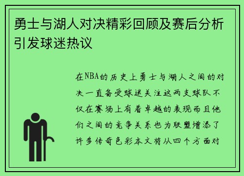 勇士与湖人对决精彩回顾及赛后分析引发球迷热议