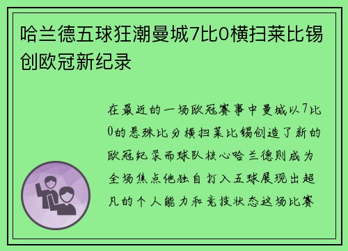 哈兰德五球狂潮曼城7比0横扫莱比锡创欧冠新纪录