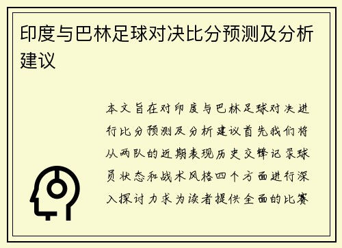 印度与巴林足球对决比分预测及分析建议