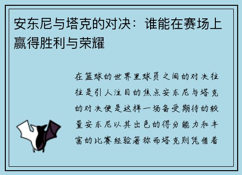 安东尼与塔克的对决：谁能在赛场上赢得胜利与荣耀