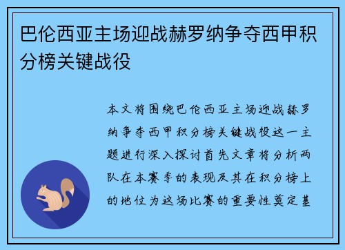 巴伦西亚主场迎战赫罗纳争夺西甲积分榜关键战役
