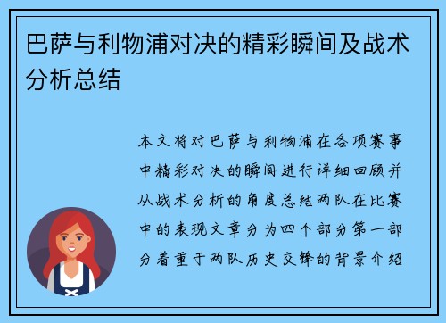 巴萨与利物浦对决的精彩瞬间及战术分析总结