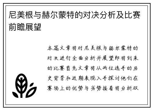 尼美根与赫尔蒙特的对决分析及比赛前瞻展望