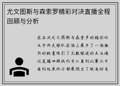 尤文图斯与森索罗精彩对决直播全程回顾与分析