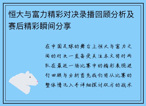 恒大与富力精彩对决录播回顾分析及赛后精彩瞬间分享