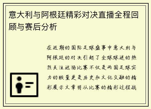 意大利与阿根廷精彩对决直播全程回顾与赛后分析